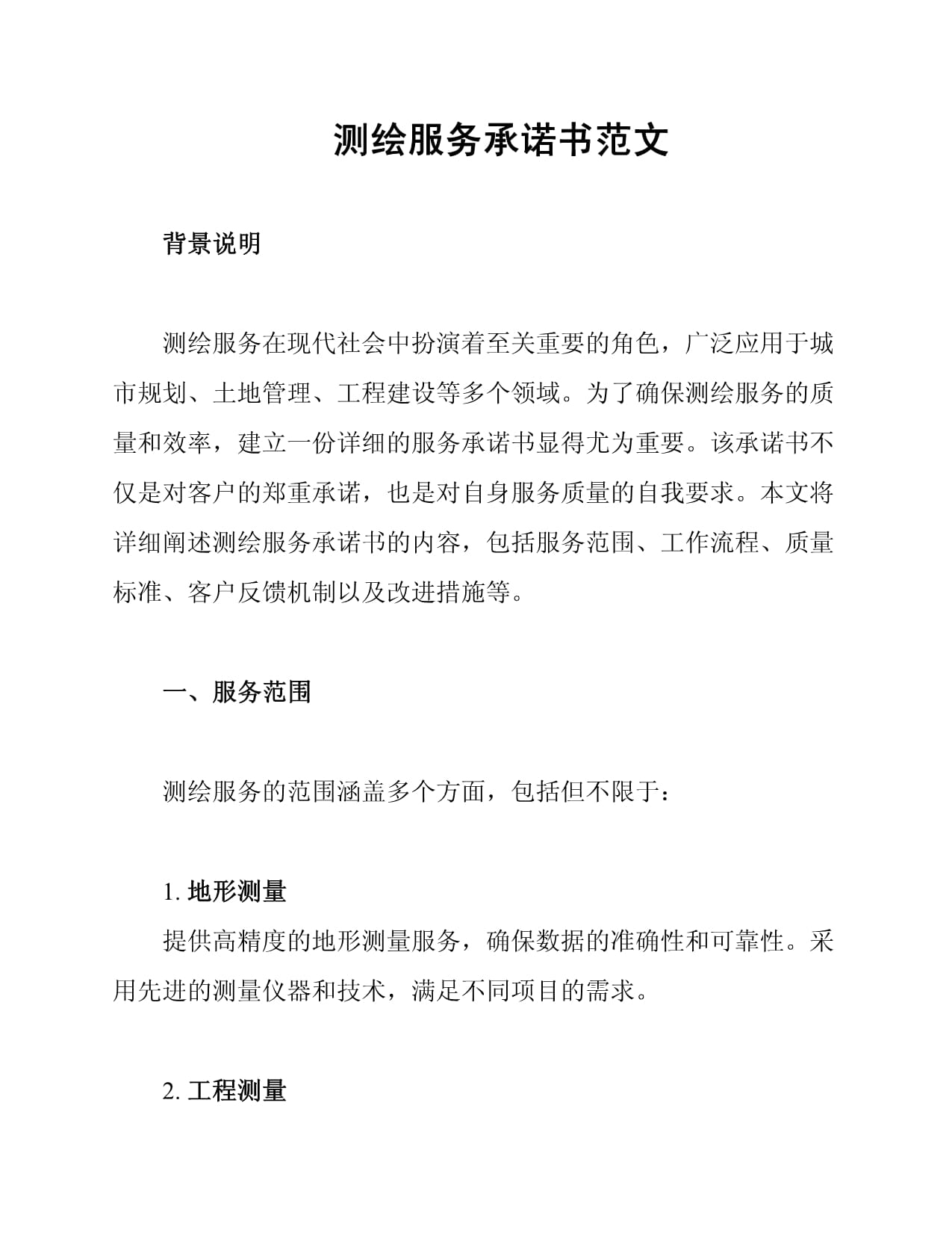 测绘服务承诺书